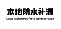 大武口本地防水补漏